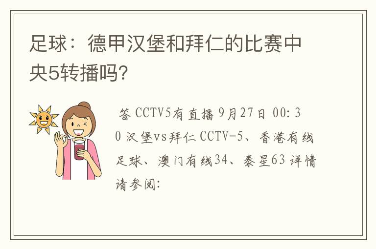 足球：德甲汉堡和拜仁的比赛中央5转播吗？