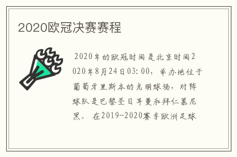 2020欧冠决赛赛程