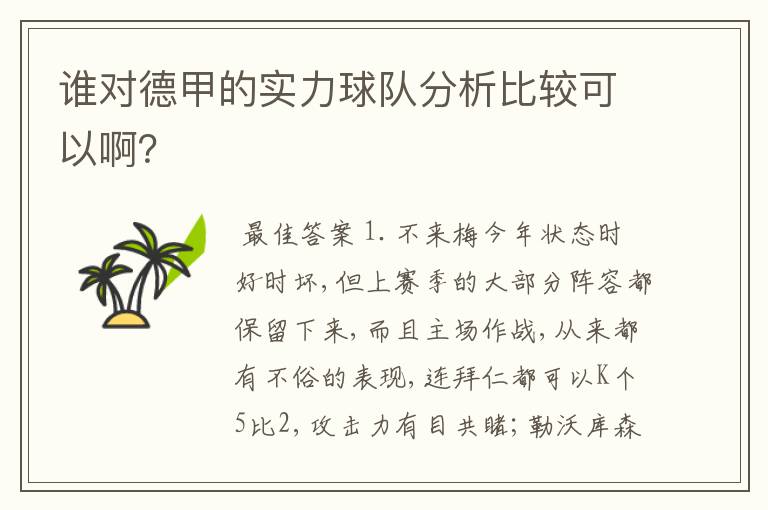 谁对德甲的实力球队分析比较可以啊？