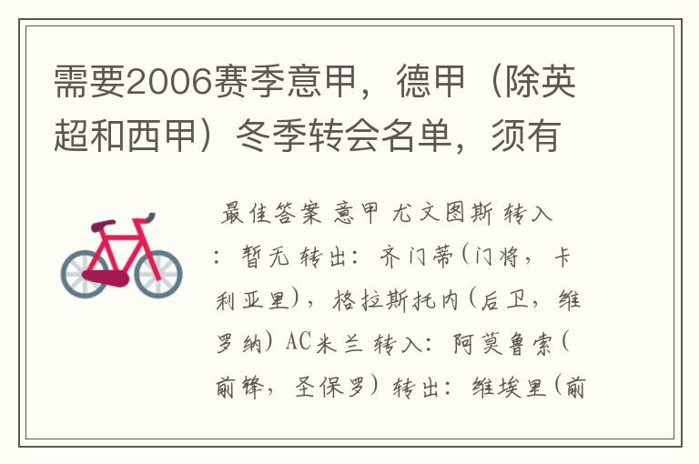 需要2006赛季意甲，德甲（除英超和西甲）冬季转会名单，须有转会方式