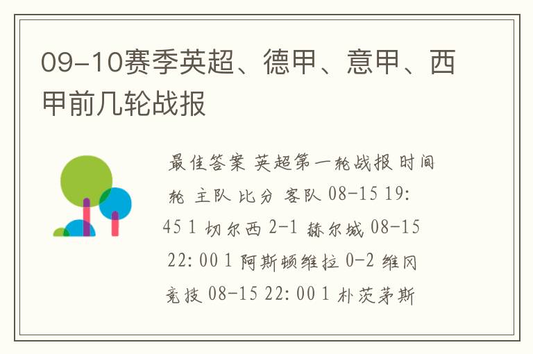 09-10赛季英超、德甲、意甲、西甲前几轮战报