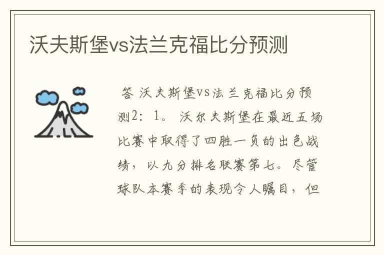 沃夫斯堡vs法兰克福比分预测