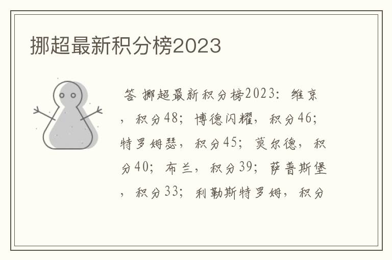 挪超最新积分榜2023