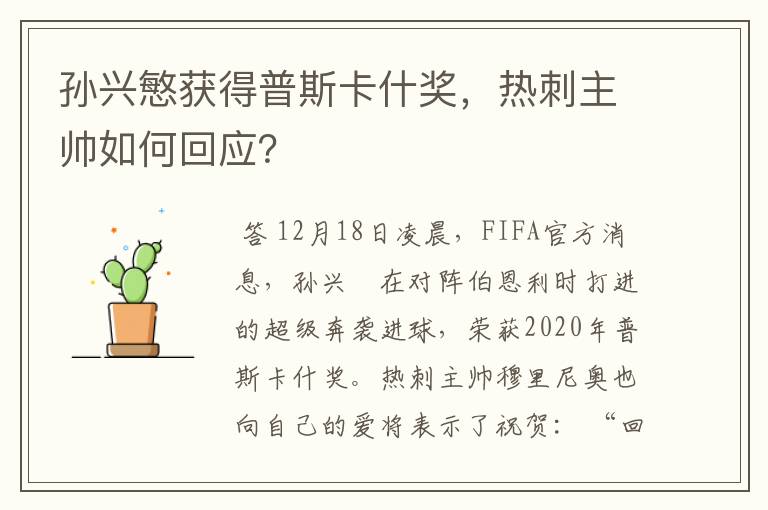 孙兴慜获得普斯卡什奖，热刺主帅如何回应？