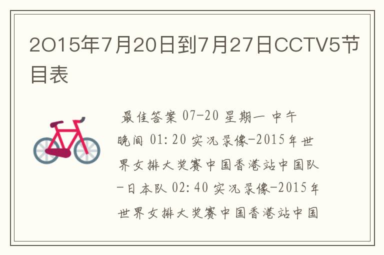 2O15年7月20日到7月27日CCTV5节目表