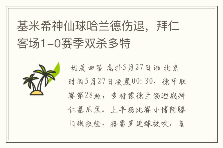 基米希神仙球哈兰德伤退，拜仁客场1-0赛季双杀多特