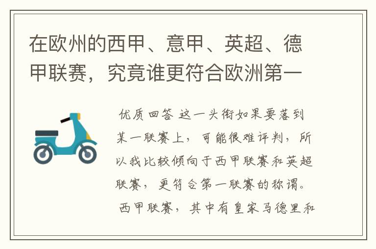 在欧州的西甲、意甲、英超、德甲联赛，究竟谁更符合欧洲第一联赛的称谓？