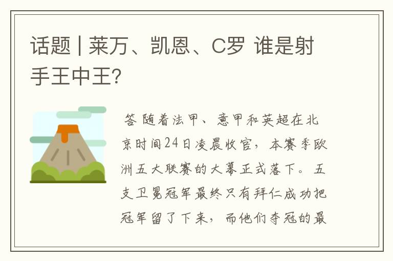 话题 | 莱万、凯恩、C罗 谁是射手王中王？