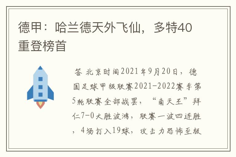 德甲：哈兰德天外飞仙，多特40重登榜首