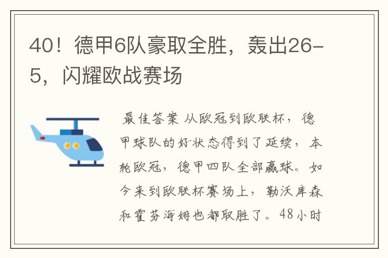 40！德甲6队豪取全胜，轰出26-5，闪耀欧战赛场