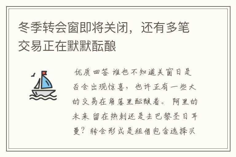 冬季转会窗即将关闭，还有多笔交易正在默默酝酿