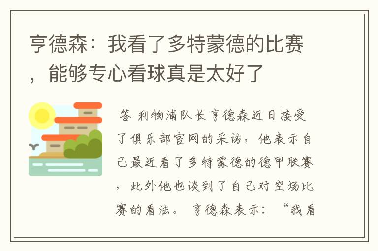 亨德森：我看了多特蒙德的比赛，能够专心看球真是太好了