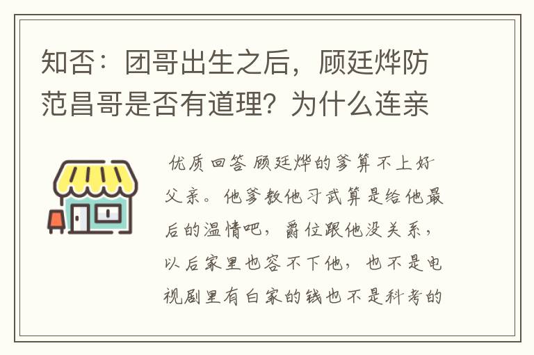 知否：团哥出生之后，顾廷烨防范昌哥是否有道理？为什么连亲儿子他也不认