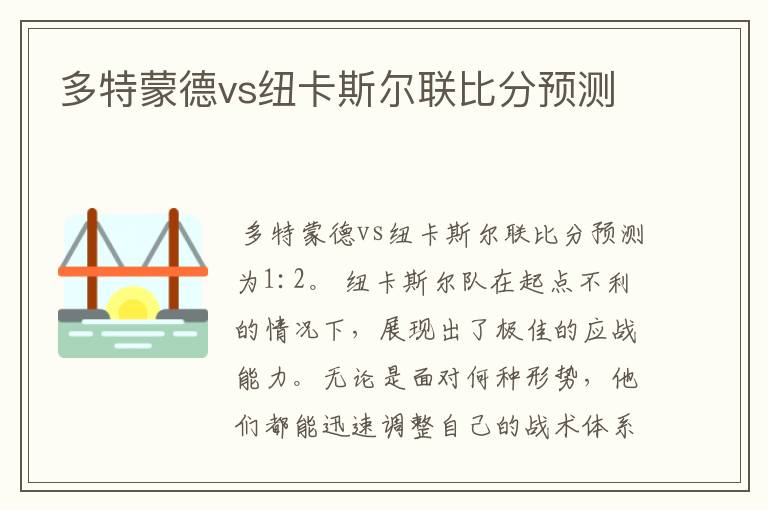 多特蒙德vs纽卡斯尔联比分预测