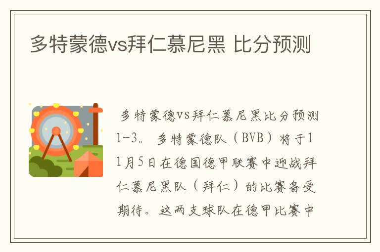 多特蒙德vs拜仁慕尼黑 比分预测