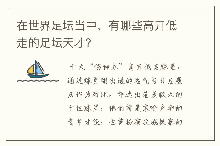 在世界足坛当中，有哪些高开低走的足坛天才？