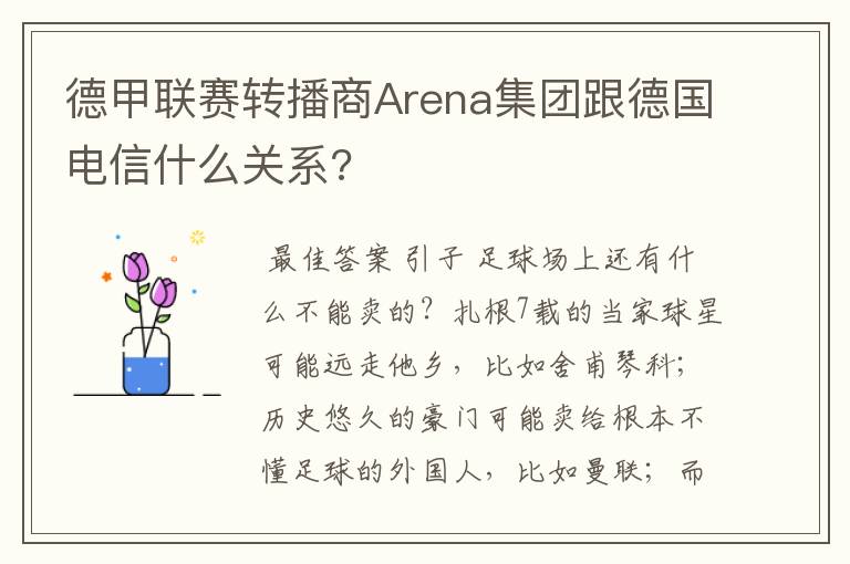 德甲联赛转播商Arena集团跟德国电信什么关系?