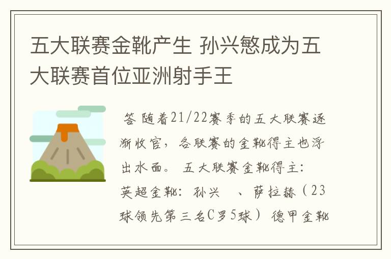 五大联赛金靴产生 孙兴慜成为五大联赛首位亚洲射手王