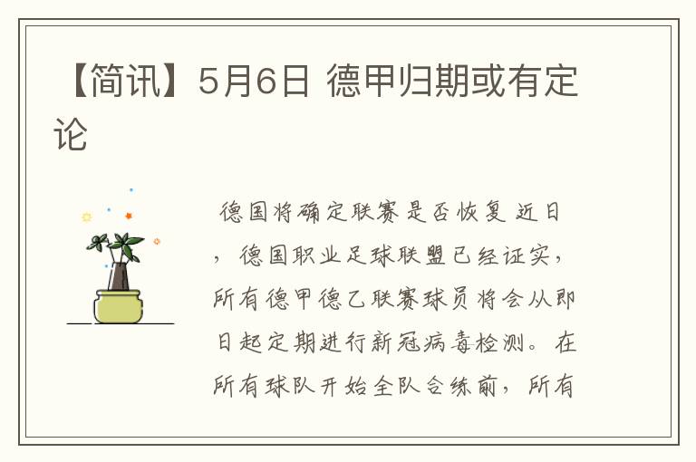 【简讯】5月6日 德甲归期或有定论