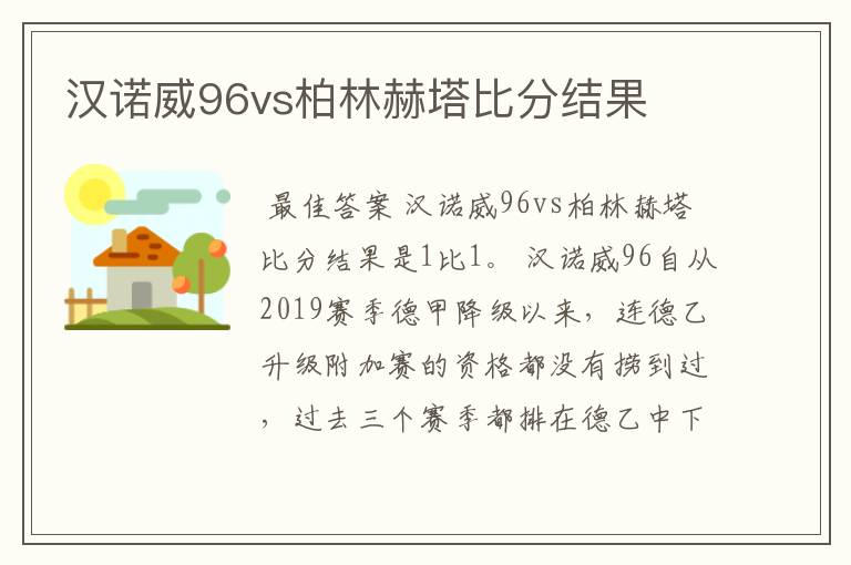 汉诺威96vs柏林赫塔比分结果