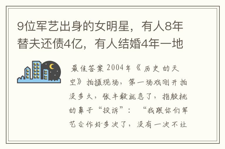 9位军艺出身的女明星，有人8年替夫还债4亿，有人结婚4年一地鸡毛