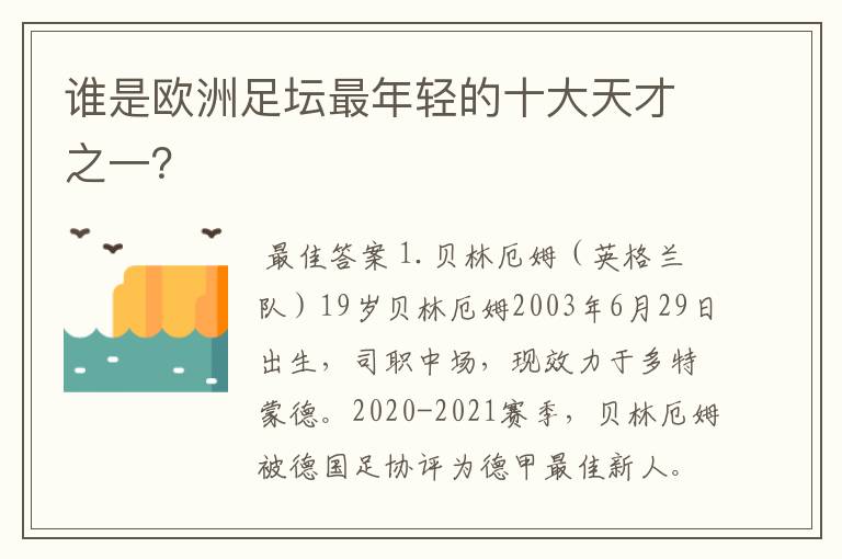 谁是欧洲足坛最年轻的十大天才之一？