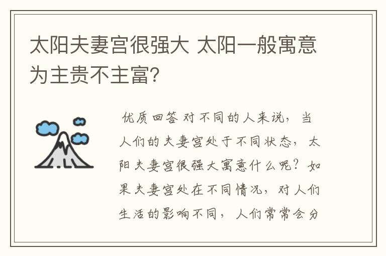 太阳夫妻宫很强大 太阳一般寓意为主贵不主富？