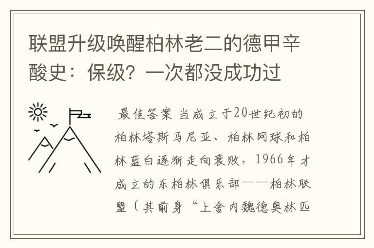 联盟升级唤醒柏林老二的德甲辛酸史：保级？一次都没成功过