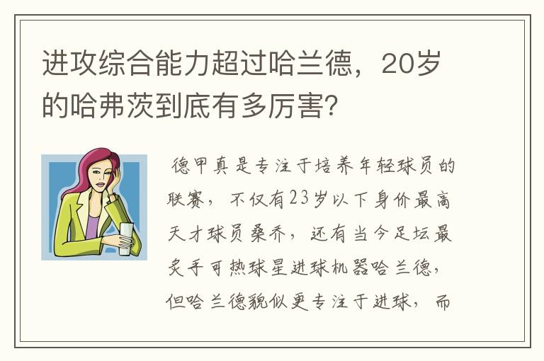 进攻综合能力超过哈兰德，20岁的哈弗茨到底有多厉害？