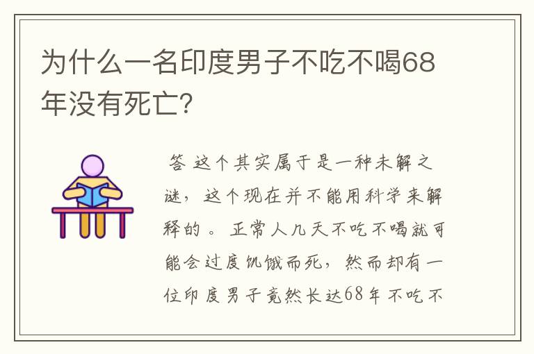 为什么一名印度男子不吃不喝68年没有死亡？