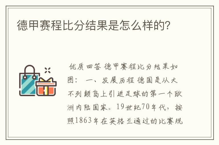 德甲赛程比分结果是怎么样的？