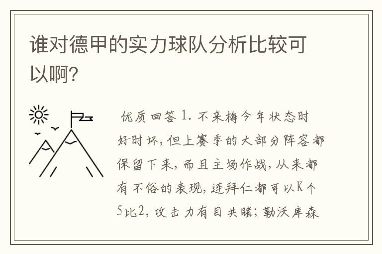 谁对德甲的实力球队分析比较可以啊？