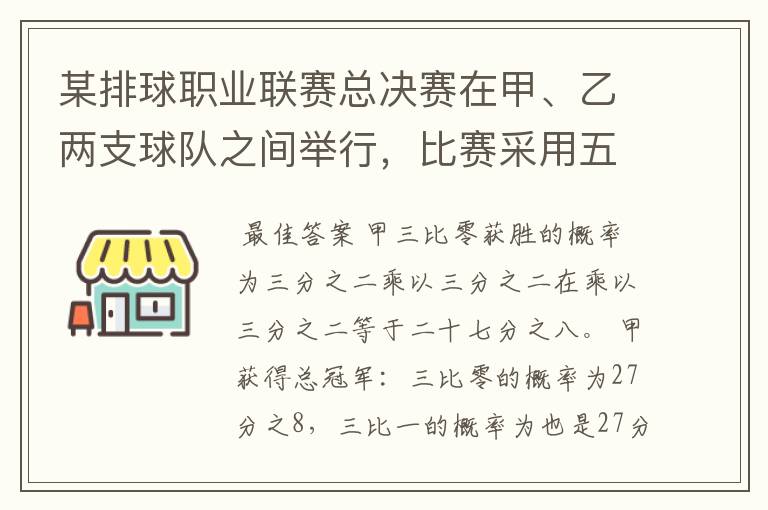 某排球职业联赛总决赛在甲、乙两支球队之间举行，比赛采用五局三胜制，即哪支球队先胜三局即可获得总冠.