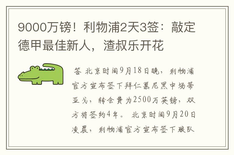 9000万镑！利物浦2天3签：敲定德甲最佳新人，渣叔乐开花