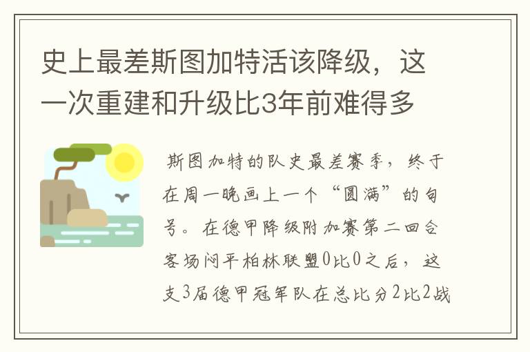 史上最差斯图加特活该降级，这一次重建和升级比3年前难得多