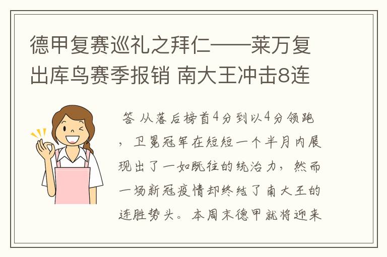 德甲复赛巡礼之拜仁——莱万复出库鸟赛季报销 南大王冲击8连冠