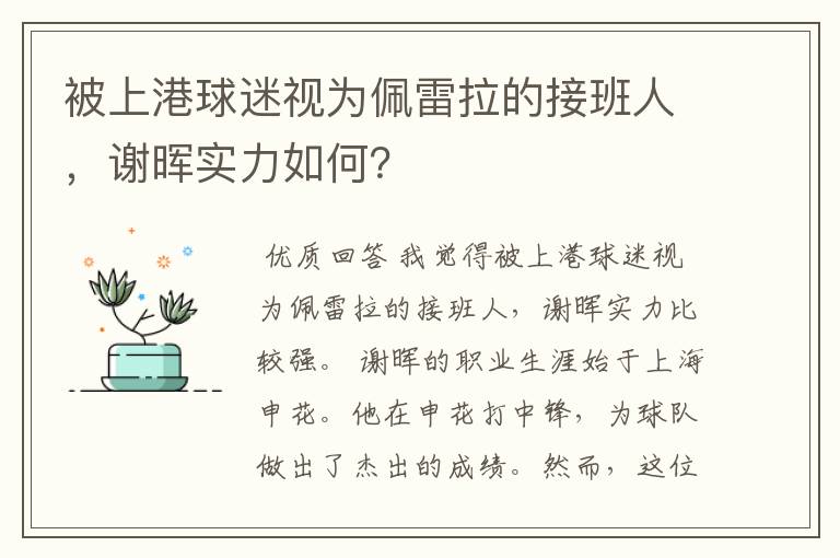 被上港球迷视为佩雷拉的接班人，谢晖实力如何？