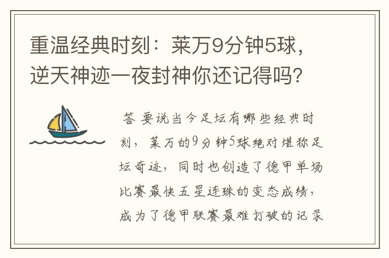 重温经典时刻：莱万9分钟5球，逆天神迹一夜封神你还记得吗？