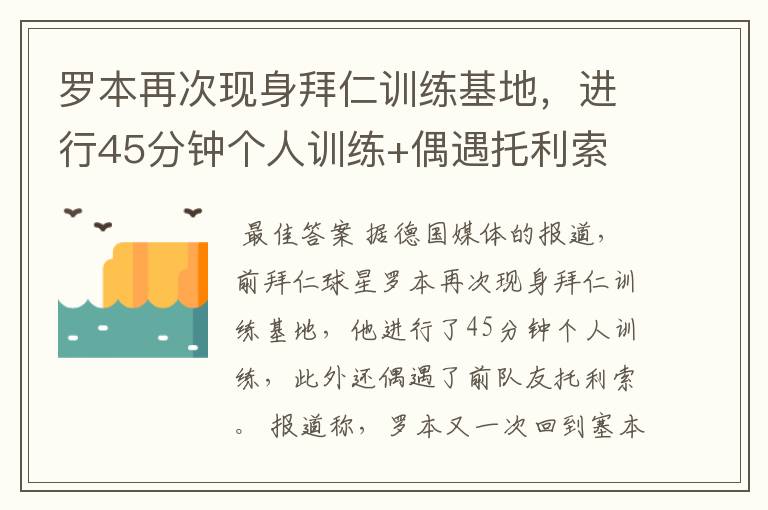 罗本再次现身拜仁训练基地，进行45分钟个人训练+偶遇托利索