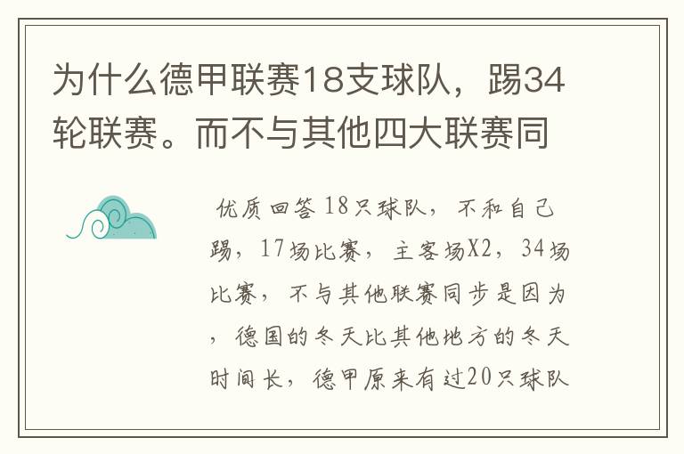 为什么德甲联赛18支球队，踢34轮联赛。而不与其他四大联赛同步？