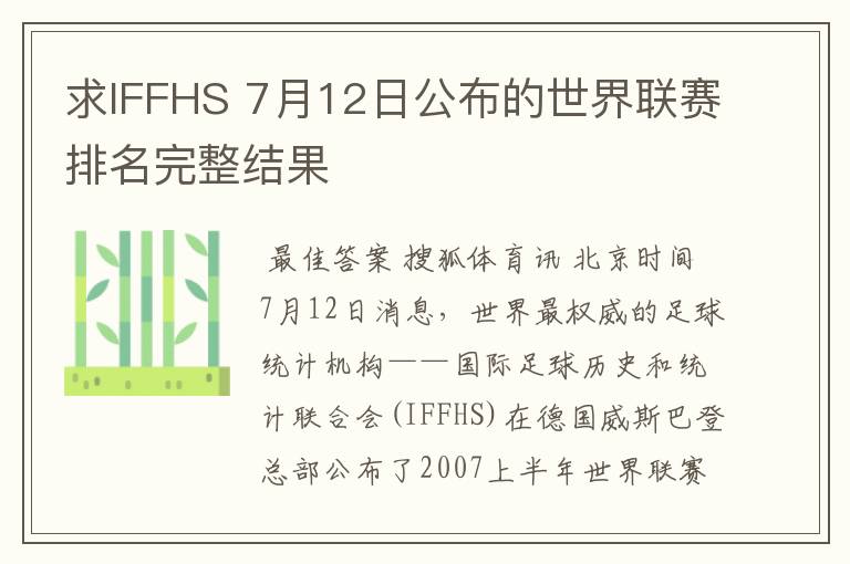 求IFFHS 7月12日公布的世界联赛排名完整结果