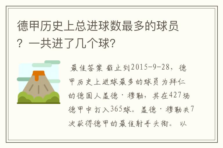 德甲历史上总进球数最多的球员？一共进了几个球？