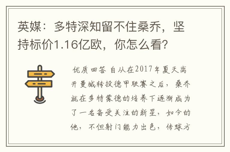 英媒：多特深知留不住桑乔，坚持标价1.16亿欧，你怎么看？