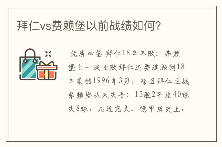 拜仁vs费赖堡以前战绩如何？