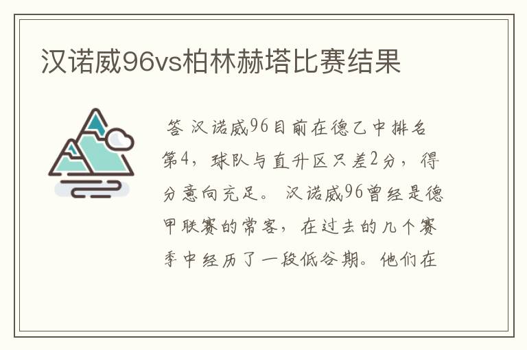 汉诺威96vs柏林赫塔比赛结果