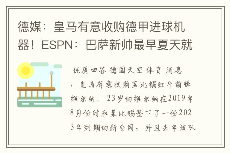 德媒：皇马有意收购德甲进球机器！ESPN：巴萨新帅最早夏天就走人