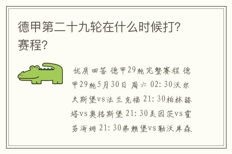 德甲第二十九轮在什么时候打？赛程？