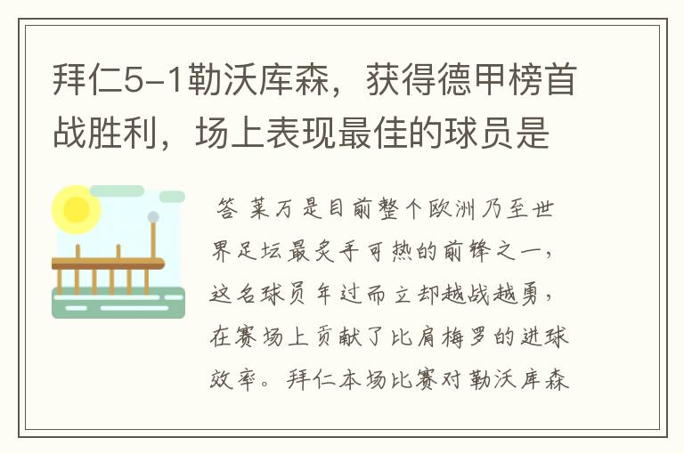 拜仁5-1勒沃库森，获得德甲榜首战胜利，场上表现最佳的球员是谁？