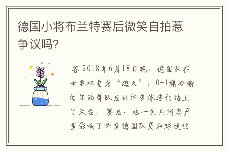 德国小将布兰特赛后微笑自拍惹争议吗？