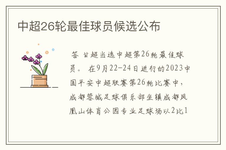 中超26轮最佳球员候选公布